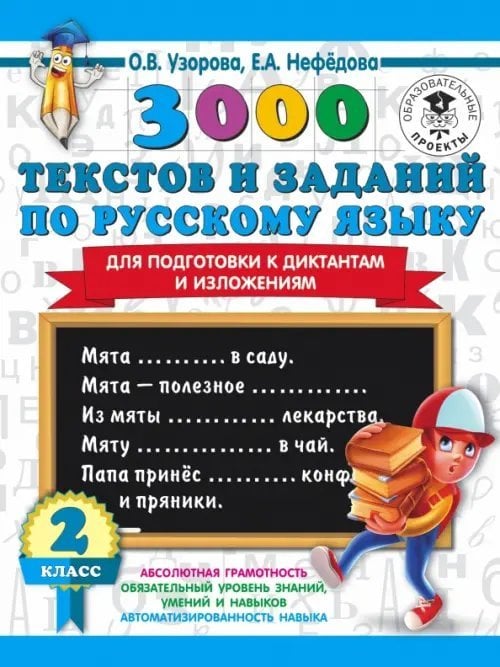 3000 примеров для начальной школы Русский язык. 2 класс. 3000 текстов и заданий по русскому языку для подготовки к диктантам и изложен