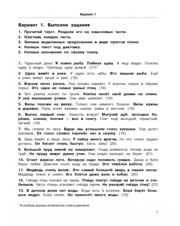 Русский язык. 2 класс. 3000 текстов и заданий по русскому языку для подготовки к диктантам и изложен