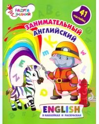 Занимательный английский в наклейках и раскрасках
