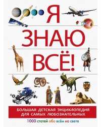 Я знаю всё!
