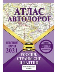 Атлас автодорог России, СНГ и Балтии (приграничные районы)