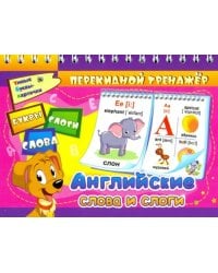 Английские слова и слоги. Буквы. Слоги. Слова