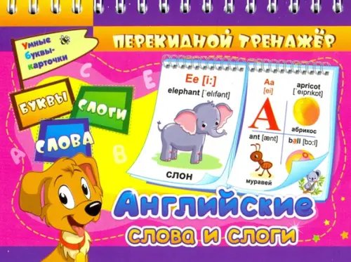 Перекидной тренажёр Английские слова и слоги. Буквы. Слоги. Слова