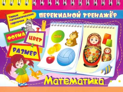 Перекидной тренажёр Умные математические карточки. Форма. Цвет. Размер