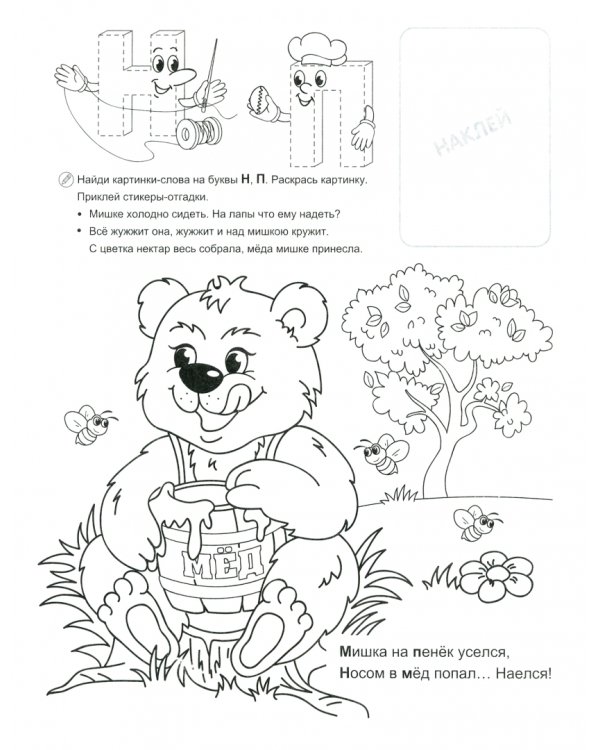 Разноцветные согласные. Азбука в наклейках и раскрасках. ФГОС ДО