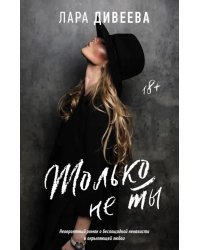 Только не ты