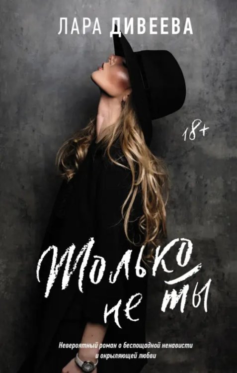 Легенды русского интернета Только не ты