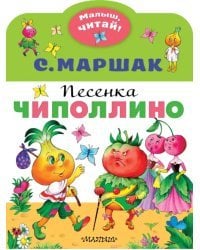 Песенка Чиполлино