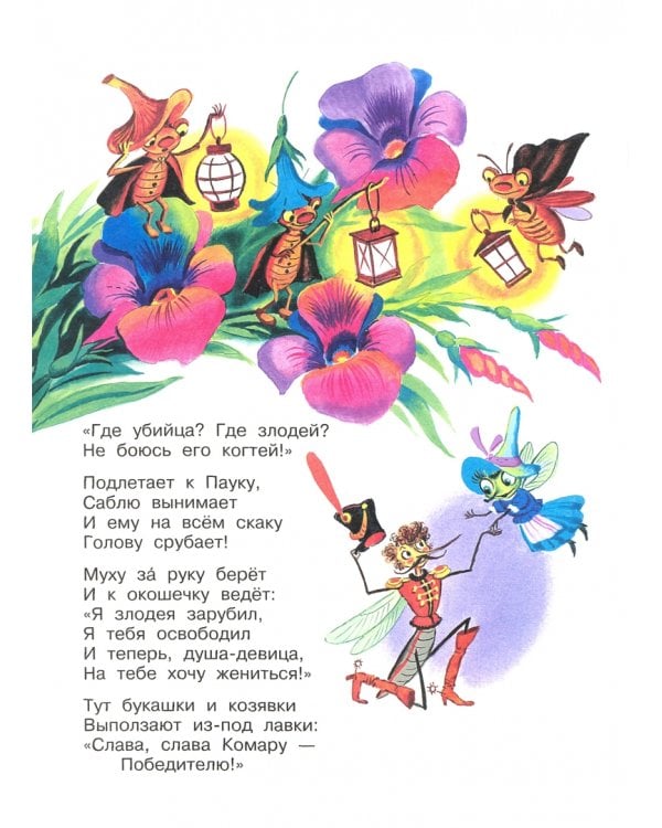 Муха-Цокотуха