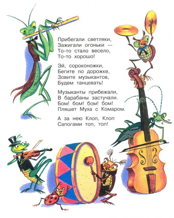 Муха-Цокотуха