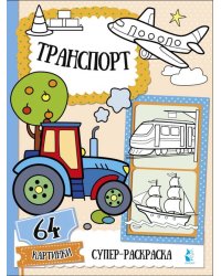 Транспорт