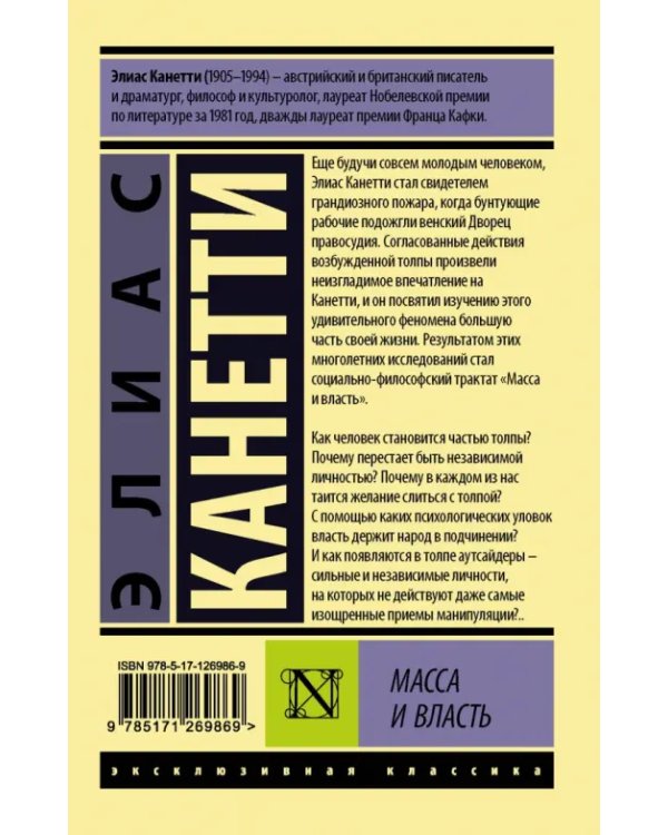 Масса и власть