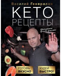 Кеторецепты. Готовь вкусно, худей быстро!