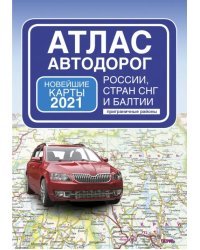 Атлас автодорог России стран СНГ и Балтии (приграничные районы)