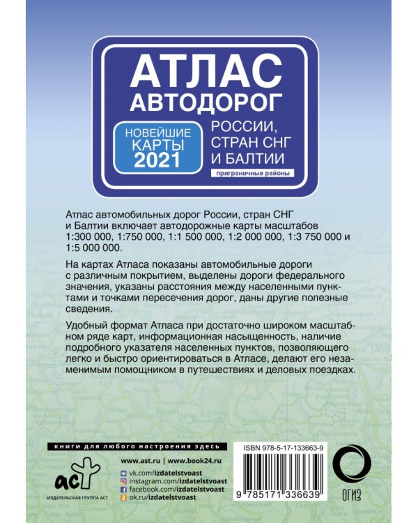 Атлас автодорог России стран СНГ и Балтии (приграничные районы)