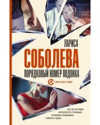 Порядковый номер подонка