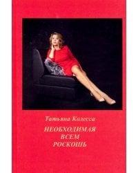 Необходимая всем роскошь. Стихи