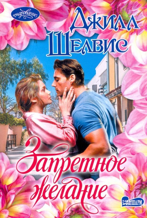 Мини-Очарование Запретное желание