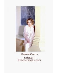 Улыбка - прекрасный ответ