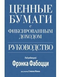 Ценные бумаги с фиксированным доходом. Руководство