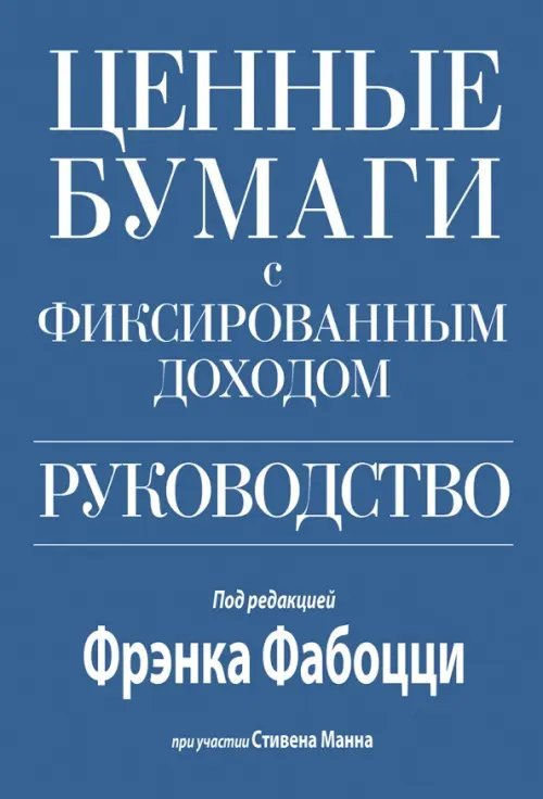 Ценные бумаги с фиксированным доходом. Руководство