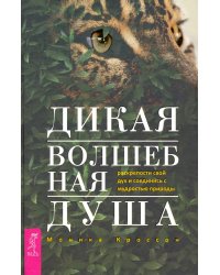 Дикая Волшебная Душа. Раскрепости свой дух и соединись с мудростью природы