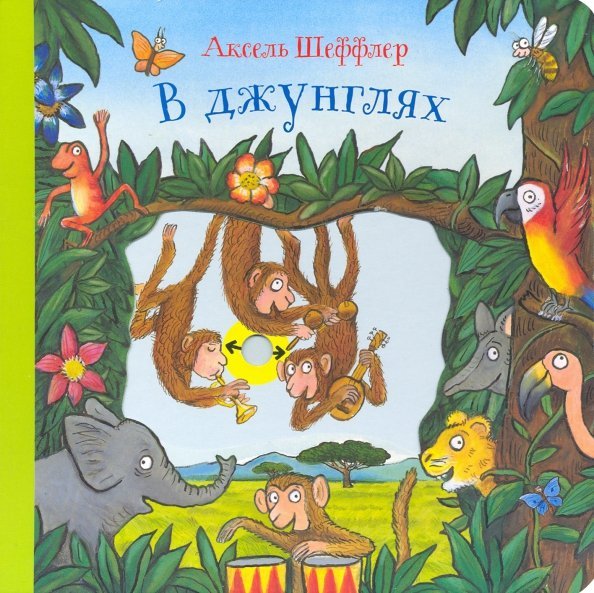 В джунглях В джунглях