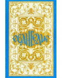 Святое Евангелие в синодальном переводе