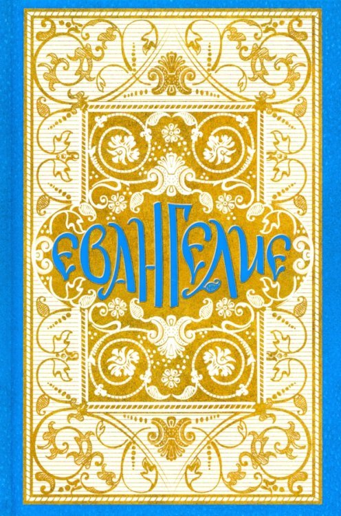 Святое Евангелие в синодальном переводе Святое Евангелие в синодальном переводе