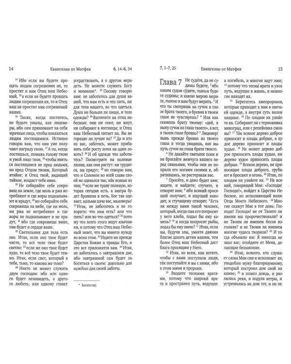 Святое Евангелие в синодальном переводе