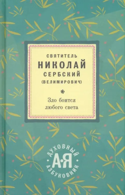Зло боится любого света. Алфавитный сборник