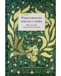 Рождественские новеллы о любви.Произведения зарубежных писателей (12+)