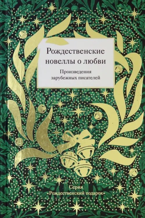 Рождественский подарок Рождественские новеллы о любви.Произведения зарубежных писателей (12+)