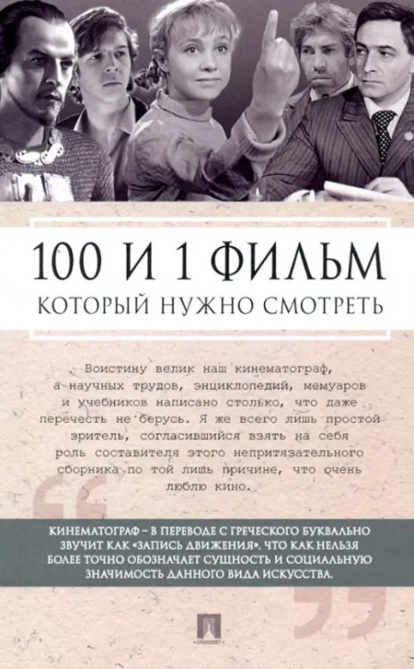 100 и 1 фильм, который нужно смотреть 100 и 1 фильм, который нужно смотреть