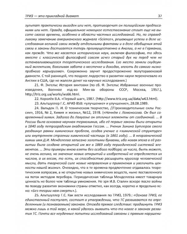 Дополнительное изображение книги «России нужны инновации. Используем ТРИЗ»