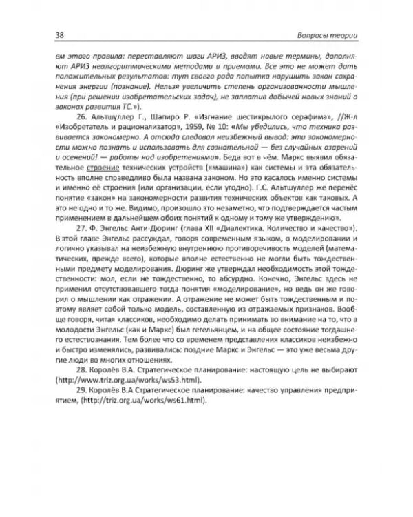 Дополнительное изображение книги «России нужны инновации. Используем ТРИЗ»