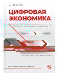 Цифровая экономика. Технологии меняют менеджмент
