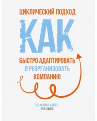 Циклический подход. Как быстро адаптировать и реорганизовать компанию