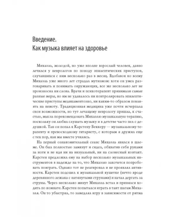 Good Vibrations. Музыка, которая исцеляет