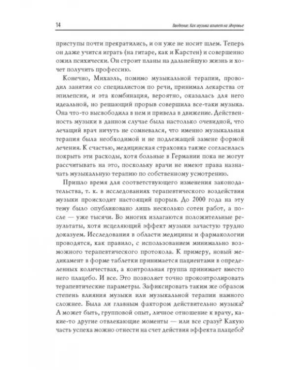 Good Vibrations. Музыка, которая исцеляет