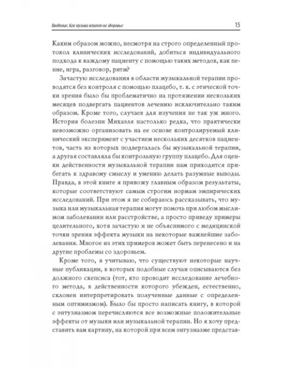 Good Vibrations. Музыка, которая исцеляет