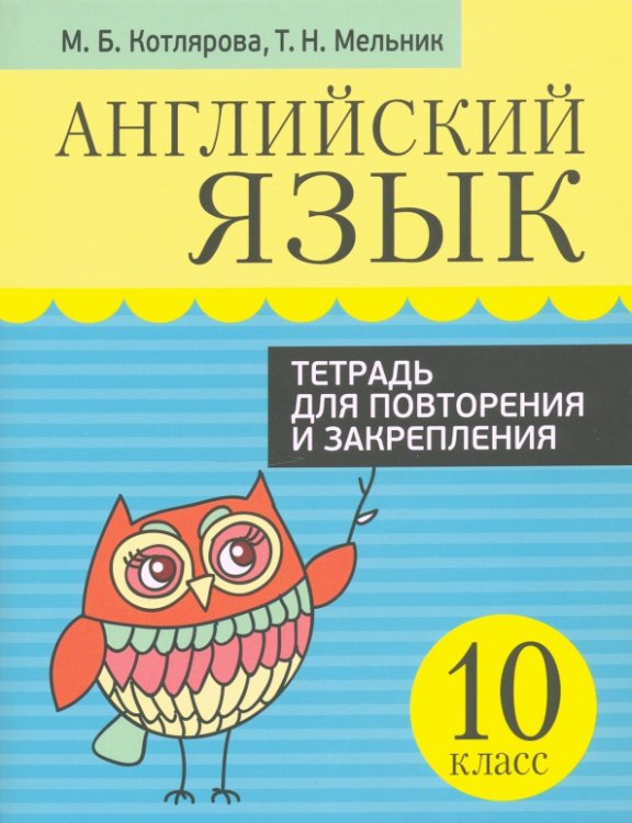 Английский язык. Пособие-репетитор Английский язык. 10 класс. Тетрадь для повторения и закрепления