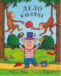 Дело в шляпе