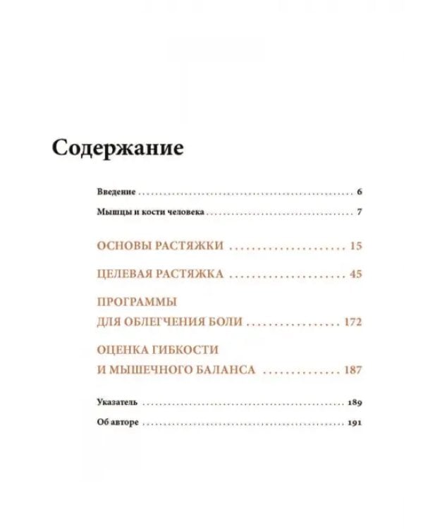 Анатомия лечебной растяжки. Быстрое избавление от боли и профилактика травм