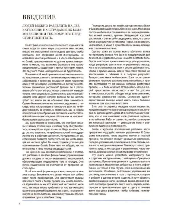 Анатомия лечебной растяжки. Быстрое избавление от боли и профилактика травм