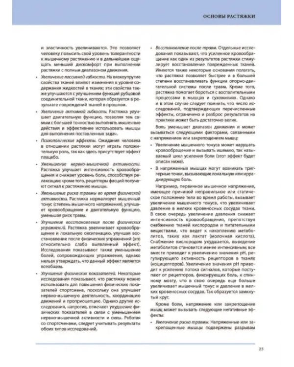 Анатомия лечебной растяжки. Быстрое избавление от боли и профилактика травм