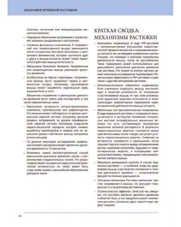 Анатомия лечебной растяжки. Быстрое избавление от боли и профилактика травм