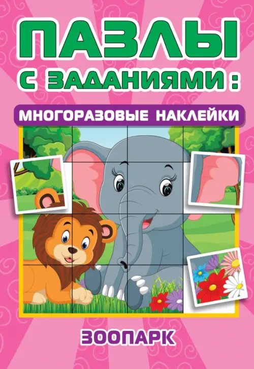 Пазлы с заданиями: многоразовые наклейки Зоопарк