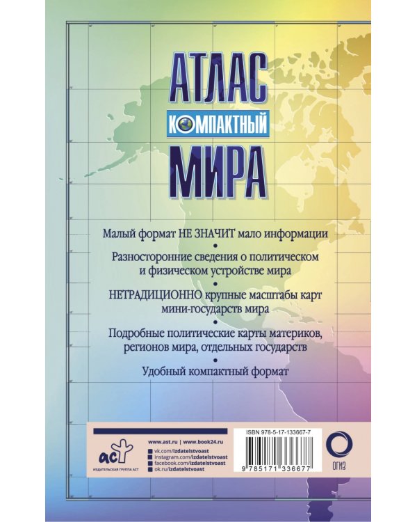Компактный атлас мира
