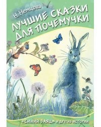 Лучшие сказки для почемучки